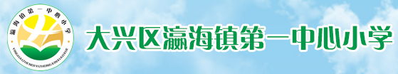 大兴区瀛海镇第一中心小学