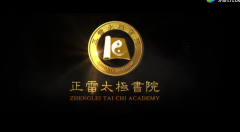 正雷太极书院最新宣传片出炉，快来看看吧！
